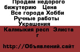 Продам недорого бижутерию › Цена ­ 300 - Все города Хобби. Ручные работы » Украшения   . Калмыкия респ.,Элиста г.
